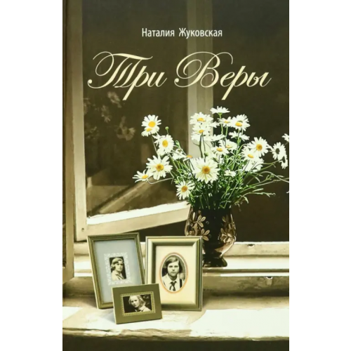 Сретенский ставропигиальный мужской монастырь Три Веры Жуковская Наталия Витальевна