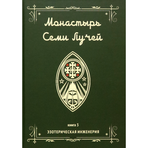 Велигор Монастырь семи лучей. Эзотерическая инженерия. Книга 3 Бертье Майкл