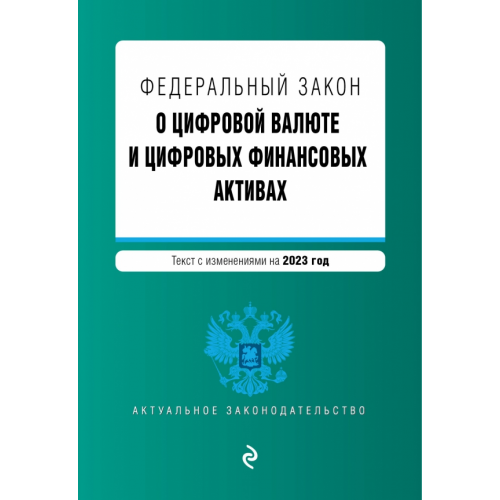 Эксмо-Пресс Федеральный закон "О цифровой валюте и цифровых финансовых активах". Текст с изменениями на 2023 год