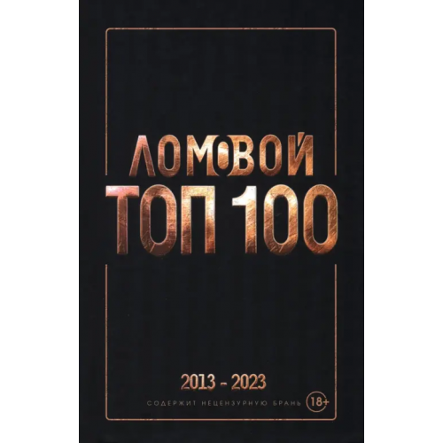 Яуза Ломовой Топ-100. Избранные произведения. 2013-2023 Ломовой Олег