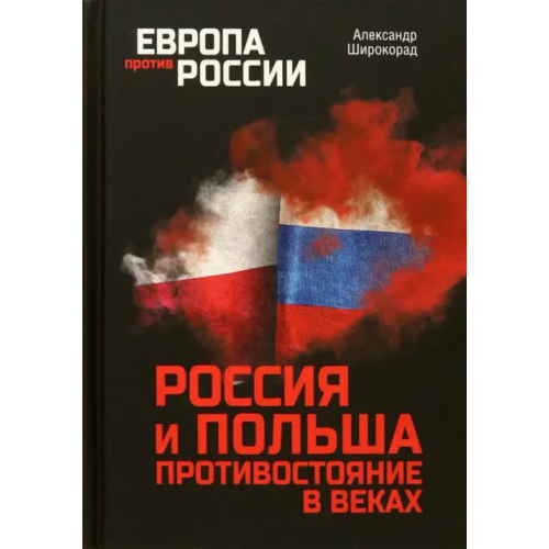 Вече Россия и Польша. Противостояние в веках Широкорад Александр Борисович