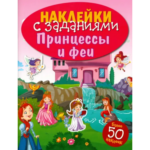 Стрекоза Наклейки с заданиями. Принцессы и феи. 50 наклеек