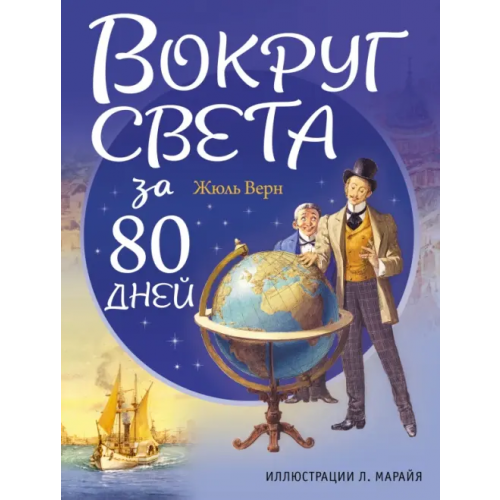 Эксмодетство Вокруг света за 80 дней Верн Жюль