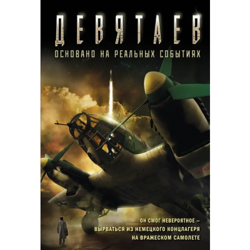 Эксмо-Пресс Девятаев Жмак Валерий Георгиевич
