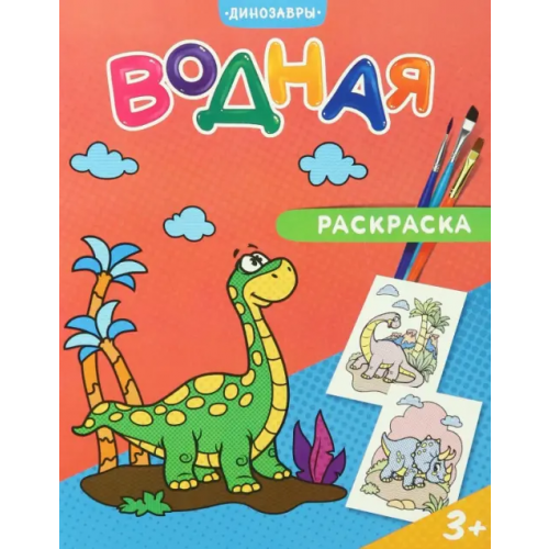 Геодом Водная раскраска. Динозавры