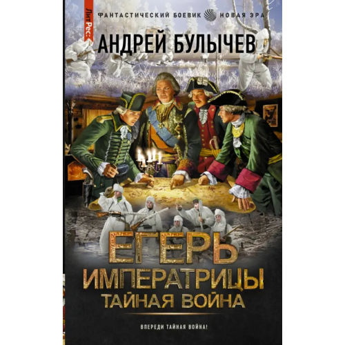 АСТ Егерь Императрицы. Тайная война Булычев Андрей Владимирович