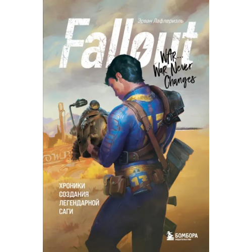 Бомбора Fallout. Хроники создания легендарной саги Лафлериэль Эрван