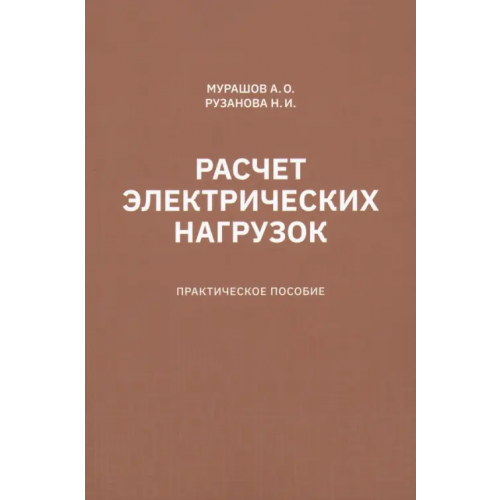 Страта Расчет электрических нагрузок. Практическое пособие Мурашов Александр Олегович, Рузанова Наталья Игоревна