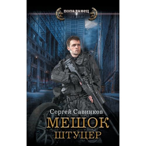 АСТ Мешок. Штуцер Савинков Сергей Сергеевич