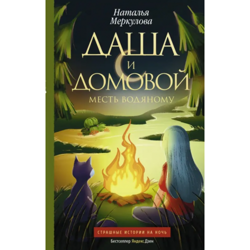 АСТ Даша и домовой. Месть водяному Меркулова Наталья Витальевна