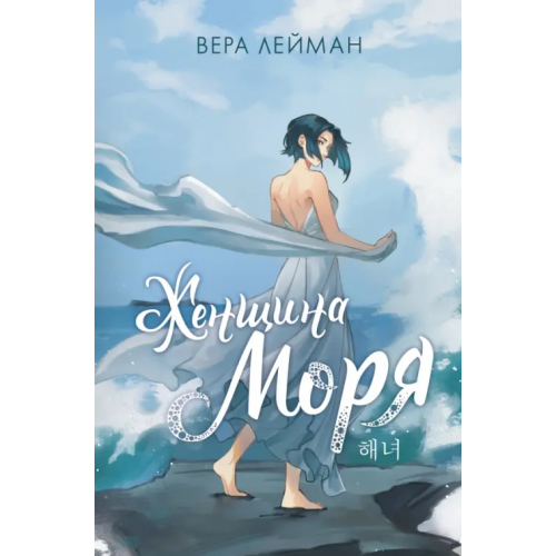 АСТ Женщина моря Лейман Вера