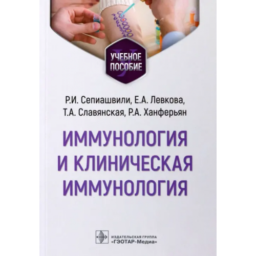 ГЭОТАР-Медиа Иммунология и клиническая иммунология. Учебное пособие Левкова Елена Анатольевна, Славянская Татьяна Александровна, Сепиашвили Реваз Исмаилович