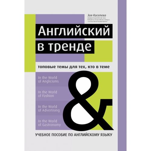 Феникс Английский в тренде. Топовые темы для тех, кто в теме. Учебное пособие по английскому языку Киселева Зоя Арсеновна