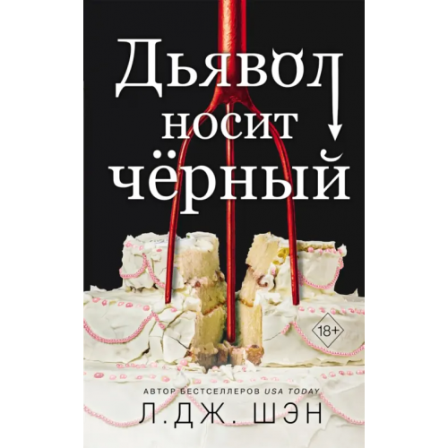 Freedom Дьявол носит черный Шэн Л. Дж