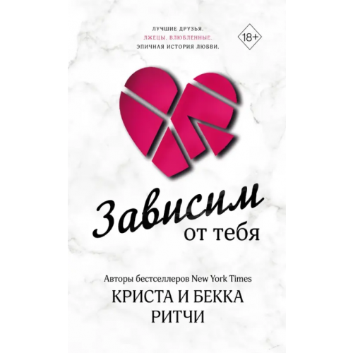 Freedom Зависим от тебя Ритчи Криста, Ритчи Бекка