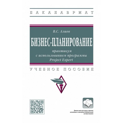 Инфра-М Бизнес-планирование. Практикум с использованием программы Project Expert Алиев Вагиф Судеиф Оглы