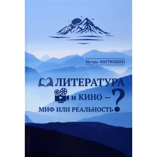 Общенациональная ассоциация молодых музыкантов, поэтов и прозаиков Литература и кино - миф или реальность? Митюшин Игорь Юрьевич