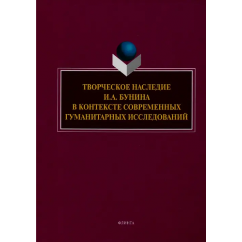 Флинта Творческое наследие И.А. Бунина в контексте современных гуманитарных исследований Грот Лидия Павловна, Борисова Наталья Валерьевна, Трубицина Наталья Алексеевна