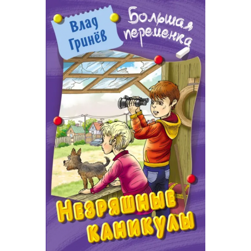 Книжный дом Незряшные каникулы Гринев Валерий