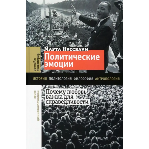Новое литературное обозрение Политические эмоции. Почему любовь важна для справедливости Нуссбаум Марта