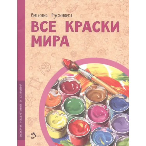 Настя и Никита Все краски мира Русинова Евгения Александровна