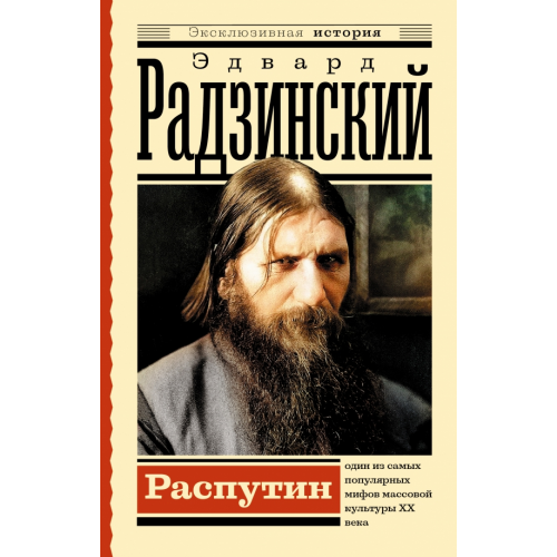 АСТ Распутин Радзинский Эдвард Станиславович