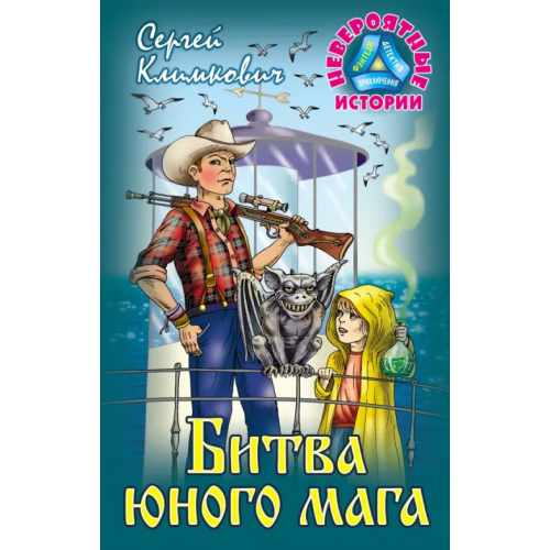 Книжный дом Битва юного мага Климкович Сергей Владимирович