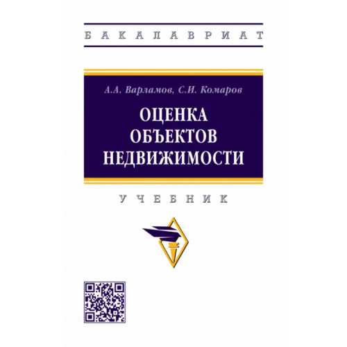 Инфра-М Оценка объектов недвижимости Варламов Анатолий Александрович, Комаров Станислав Игоревич