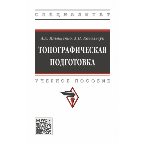Инфра-М Топографическая подготовка Ильященко Анатолий Алексеевич, Ковальчук Александр Николаевич