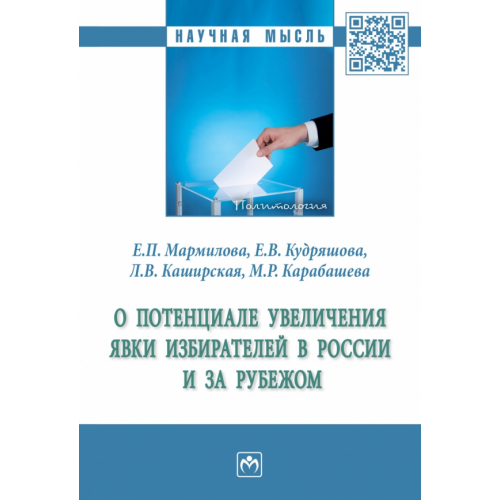 Инфра-М О потенциале увеличения явки избирателей в России и за рубежом Каширская Людмила Васильевна, Мармилова Екатерина Петровна, Кудряшова Екатерина Викторовна