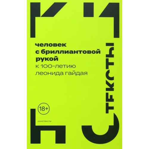 Новое литературное обозрение Человек с бриллиантовой рукой. К 100-летию Леонида Гайдая Майофис Мария, Левченко Ян, Орлова Галина