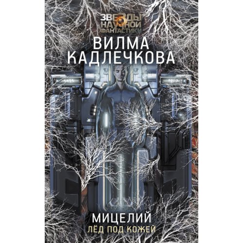 АСТ Мицелий. Лед под кожей Кадлечкова Вилма