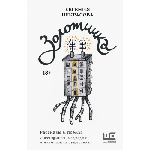 Редакция Елены Шубиной Золотинка. Рассказы и поэмы о женщинах, медведях и магических существах Некрасова Евгения Игоревна