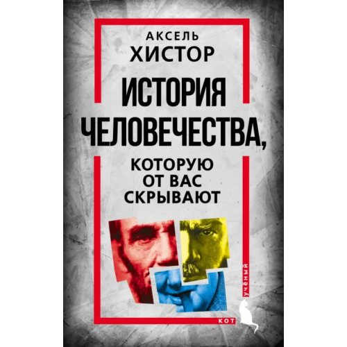 Родина История человечества, которую от вас скрывают Хистор Аксель