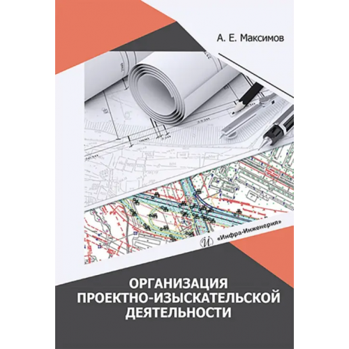Инфра-Инженерия Организация проектно-изыскательской деятельности Максимов Александр Евгеньевич