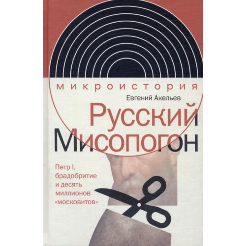 Новое литературное обозрение Русский Мисопогон. Петр I, брадобритие и десять миллионов "московитов" Акельев Евгений Владимирович