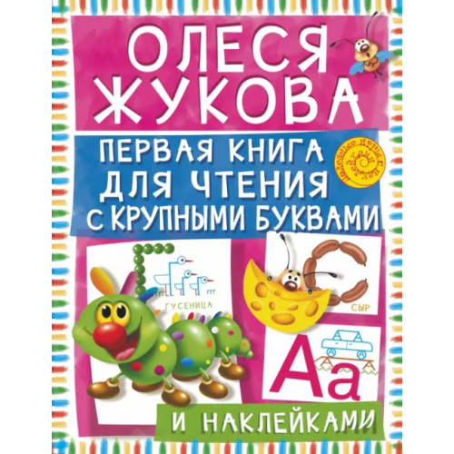 АСТ Первая книга для чтения с крупными буквами и наклейками Жукова Олеся Станиславовна