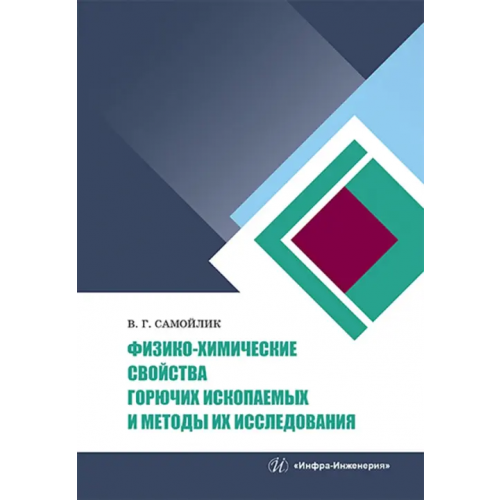 Инфра-Инженерия Физико-химические свойства горючих ископаемых и методы их исследования Самойлик Виталий Григорьевич