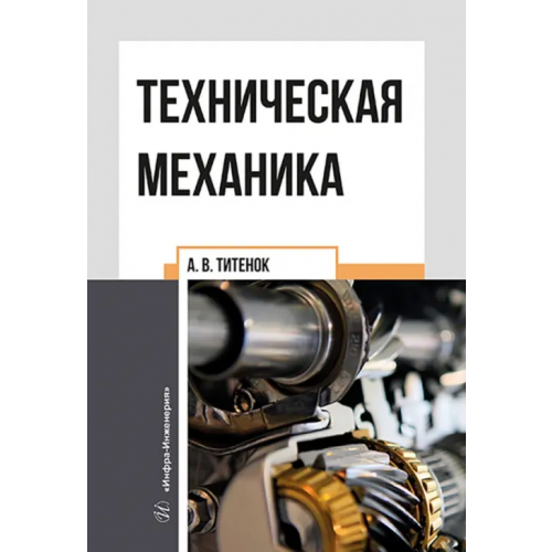 Инфра-Инженерия Техническая механика Титенок Александр Владимирович