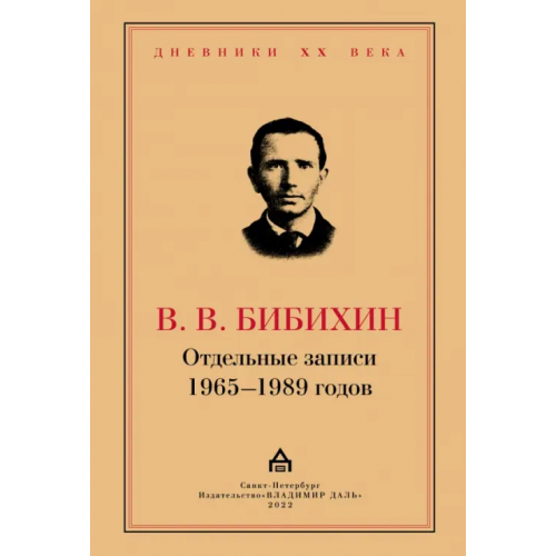 Владимир Даль Отдельные записи 1965–1989 годов Бибихин Владимир Вениаминович