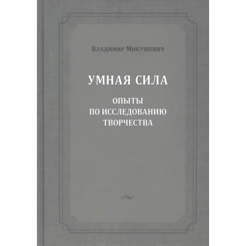 ИД ЯСК Умная сила. Опыты по исследованию творчества Микушевич Владимир Борисович