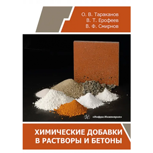 Инфра-Инженерия Химические добавки в растворы и бетоны Тараканов Олег Вячеславович, Ерофеев Владимир Трофимович, Смирнов Василий Филиппович