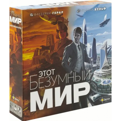 Эврикус Настольная игра Этот безумный мир Герар Фредерик
