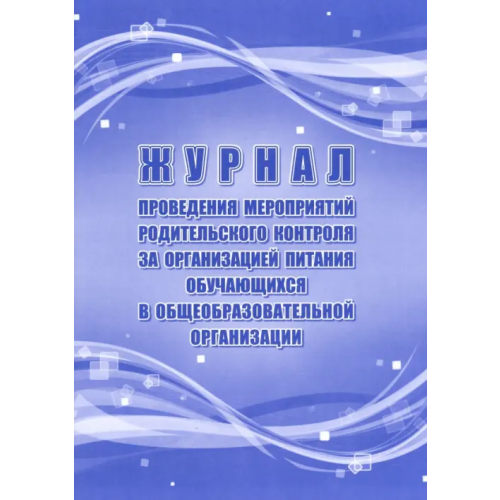 Учитель Журнал проведения мероприятий родительского контроля за организацией питания обучающихся в общеобр