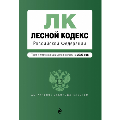 Эксмо-Пресс Лесной кодекс Российской Федерации. Текст с изменениями и дополнениями на 2023 год