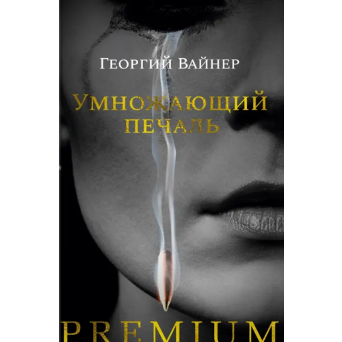 Азбука Умножающий печаль Вайнер Георгий Александрович