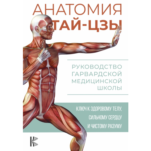 АСТ Анатомия тай-цзы. Руководство Гарвардской медицинской школы Уэйн Питер