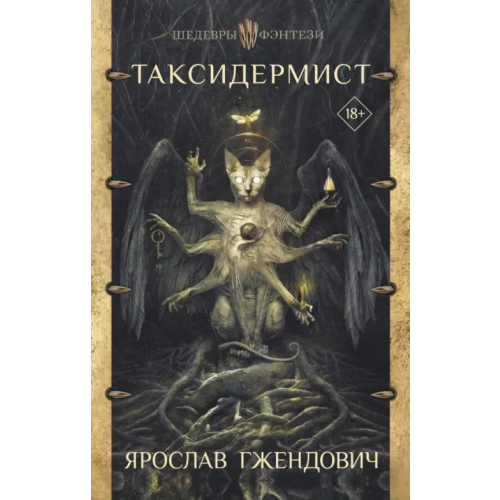 АСТ Таксидермист Гжендович Ярослав