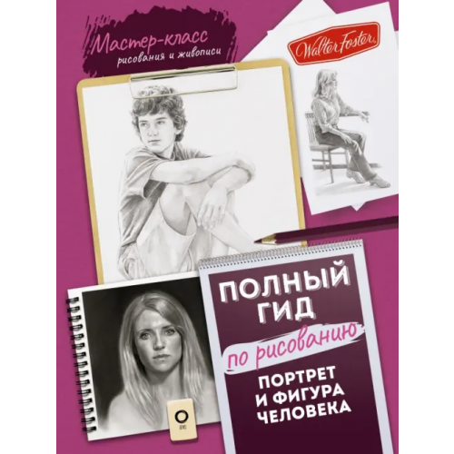 АСТ Портрет и фигура человека. Полный гид по рисованию