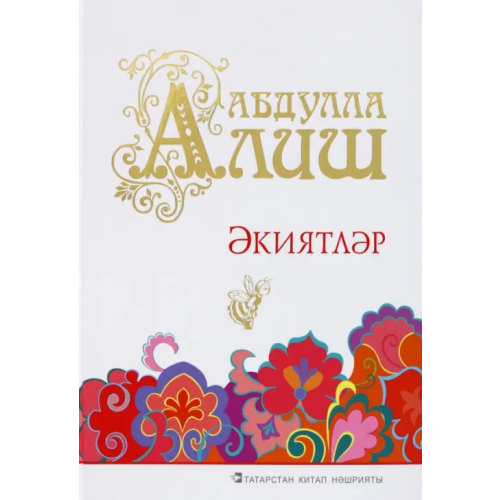 Татарское книжное Издательство Әкиятләр Алиш Абдулла